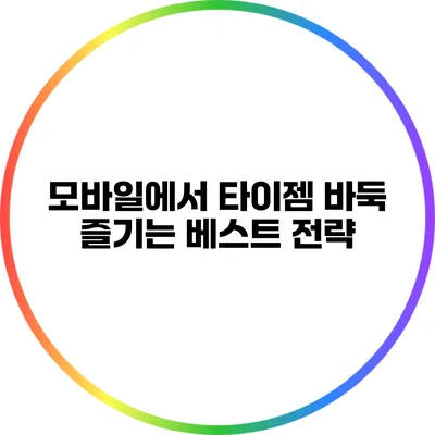 모바일에서 타이젬 바둑 즐기는 베스트 전략