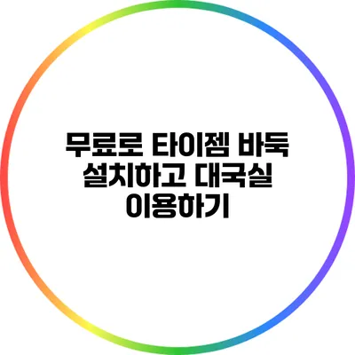 무료로 타이젬 바둑 설치하고 대국실 이용하기