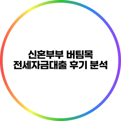 신혼부부 버팀목 전세자금대출 후기 분석