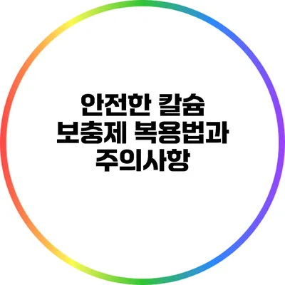 안전한 칼슘 보충제 복용법과 주의사항