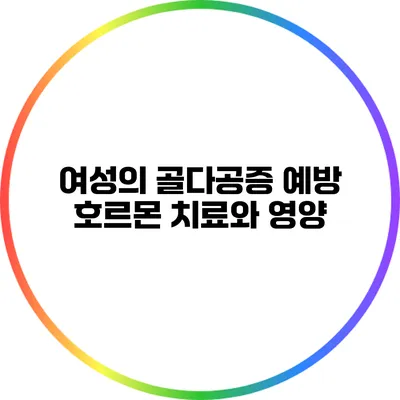 여성의 골다공증 예방: 호르몬 치료와 영양