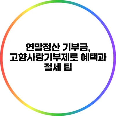 연말정산 기부금, 고향사랑기부제로 혜택과 절세 팁