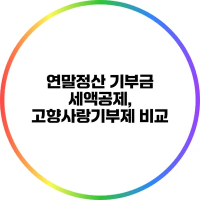 연말정산 기부금 세액공제, 고향사랑기부제 비교