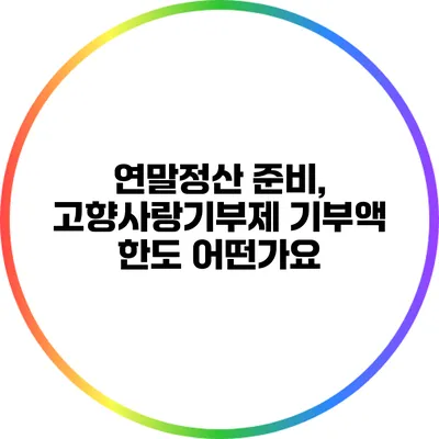 연말정산 준비, 고향사랑기부제 기부액 한도 어떤가요?