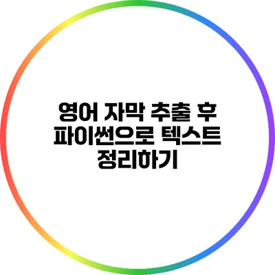 영어 자막 추출 후 파이썬으로 텍스트 정리하기