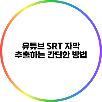 유튜브 SRT 자막 추출하는 간단한 방법