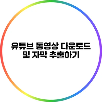 유튜브 동영상 다운로드 및 자막 추출하기