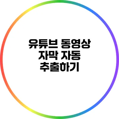 유튜브 동영상 자막 자동 추출하기