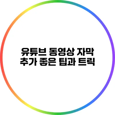 유튜브 동영상 자막 추가: 좋은 팁과 트릭