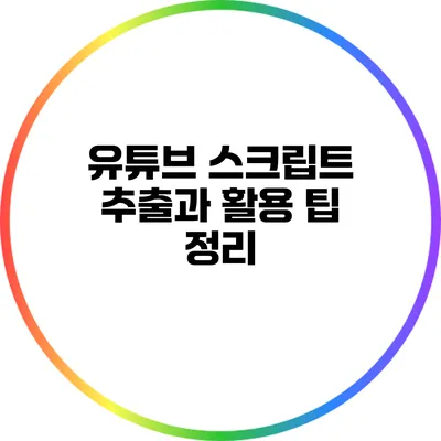 유튜브 스크립트 추출과 활용 팁 정리