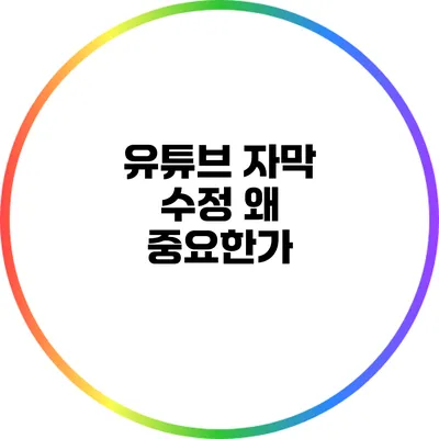 유튜브 자막 수정: 왜 중요한가?