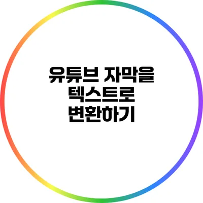 유튜브 자막을 텍스트로 변환하기