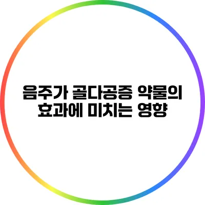 음주가 골다공증 약물의 효과에 미치는 영향