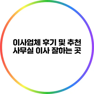 이사업체 후기 및 추천: 사무실 이사 잘하는 곳
