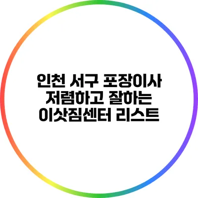 인천 서구 포장이사 저렴하고 잘하는 이삿짐센터 리스트
