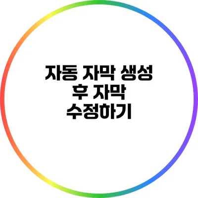 자동 자막 생성 후 자막 수정하기