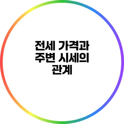 전세 가격과 주변 시세의 관계