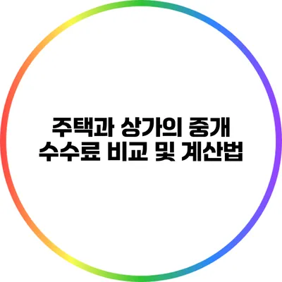 주택과 상가의 중개 수수료 비교 및 계산법