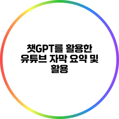 챗GPT를 활용한 유튜브 자막 요약 및 활용