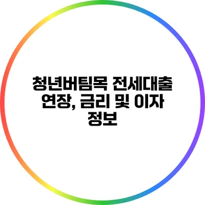 청년버팀목 전세대출 연장, 금리 및 이자 정보