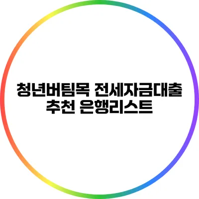 청년버팀목 전세자금대출 추천 은행리스트