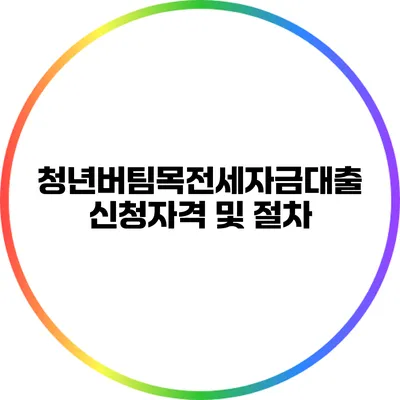 청년버팀목전세자금대출 신청자격 및 절차