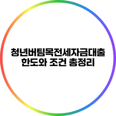 청년버팀목전세자금대출 한도와 조건 총정리