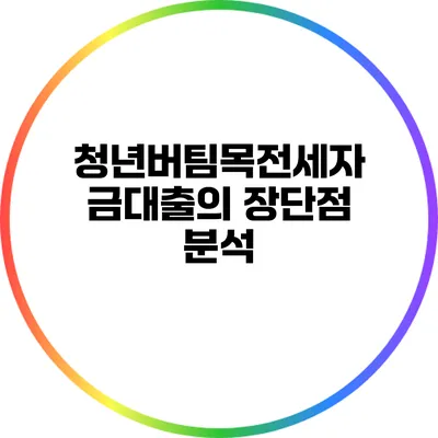 청년버팀목전세자금대출의 장단점 분석
