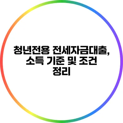 청년전용 전세자금대출, 소득 기준 및 조건 정리