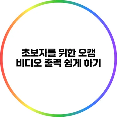 초보자를 위한 오캠 비디오 출력 쉽게 하기
