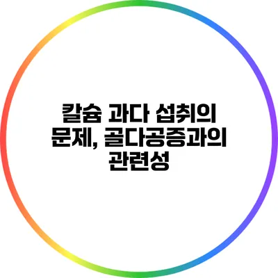 칼슘 과다 섭취의 문제, 골다공증과의 관련성