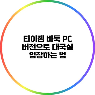 타이젬 바둑 PC 버전으로 대국실 입장하는 법