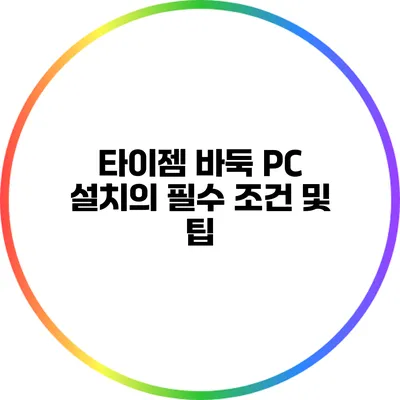 타이젬 바둑 PC 설치의 필수 조건 및 팁