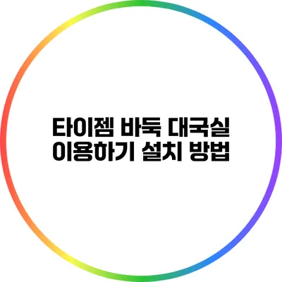 타이젬 바둑 대국실 이용하기: 설치 방법