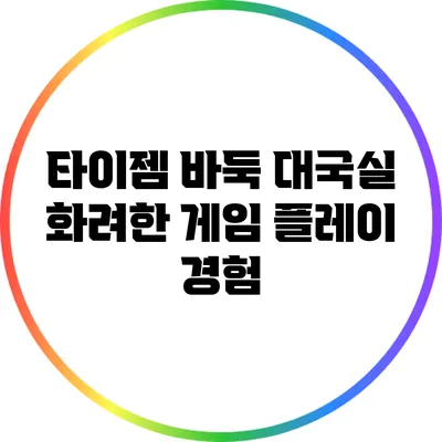 타이젬 바둑 대국실: 화려한 게임 플레이 경험
