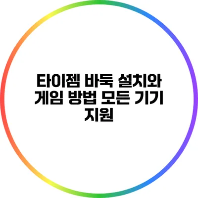 타이젬 바둑 설치와 게임 방법: 모든 기기 지원