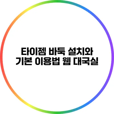 타이젬 바둑 설치와 기본 이용법: 웹 대국실