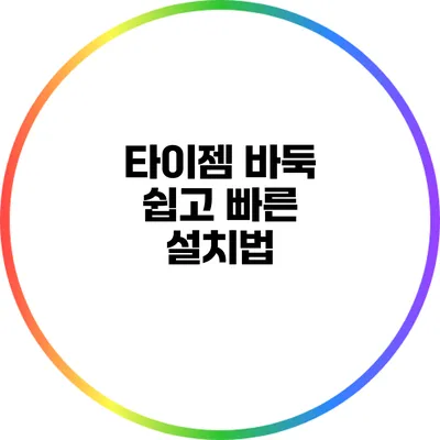 타이젬 바둑 쉽고 빠른 설치법