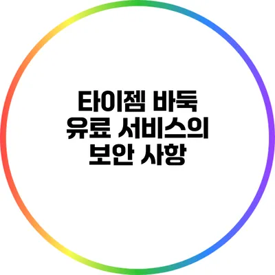 타이젬 바둑 유료 서비스의 보안 사항