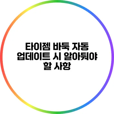 타이젬 바둑 자동 업데이트 시 알아둬야 할 사항