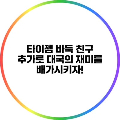 타이젬 바둑: 친구 추가로 대국의 재미를 배가시키자!