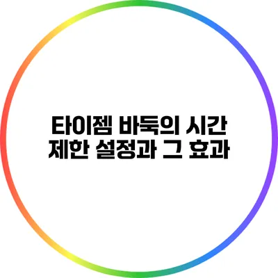 타이젬 바둑의 시간 제한 설정과 그 효과