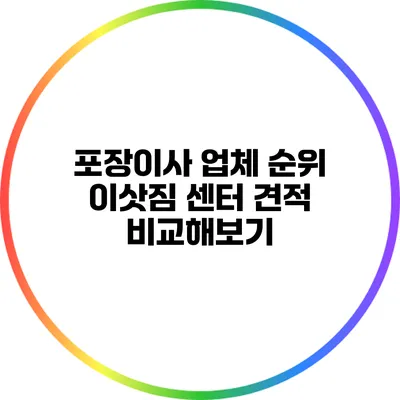 포장이사 업체 순위: 이삿짐 센터 견적 비교해보기