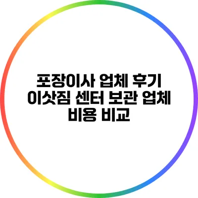 포장이사 업체 후기: 이삿짐 센터 보관 업체 비용 비교