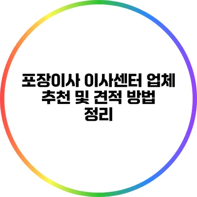 포장이사 이사센터 업체 추천 및 견적 방법 정리