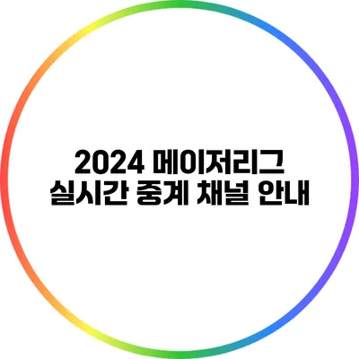 2024 메이저리그 실시간 중계 채널 안내