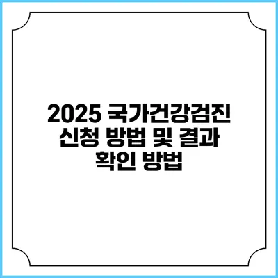 2025 국가건강검진 신청 방법 및 결과 확인 방법