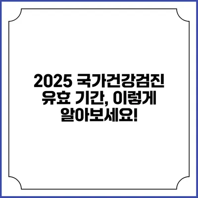 2025 국가건강검진 유효 기간, 이렇게 알아보세요!