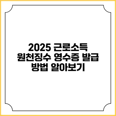 2025 근로소득 원천징수 영수증 발급 방법 알아보기