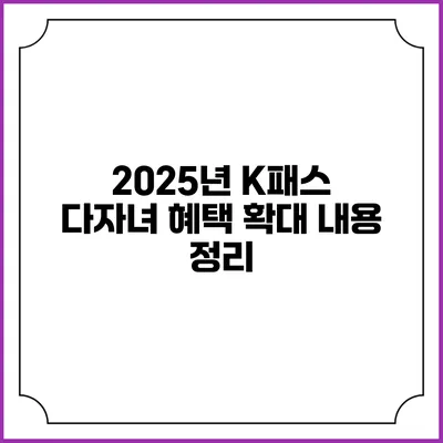 2025년 K패스 다자녀 혜택 확대 내용 정리